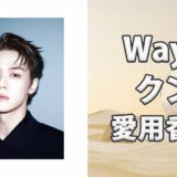 WayVクン(KUN)の愛用香水まとめ