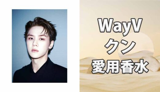 WayVクン(KUN)の愛用香水まとめ