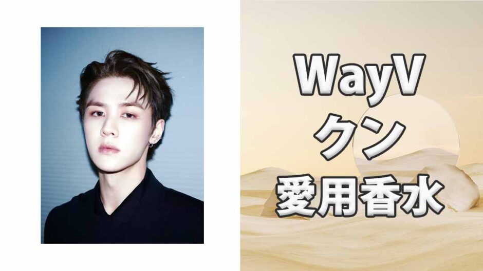WayVクン(KUN)の愛用香水まとめ