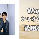 WayVシャオジュン(XIAOJUN)の歴代愛用香水まとめ