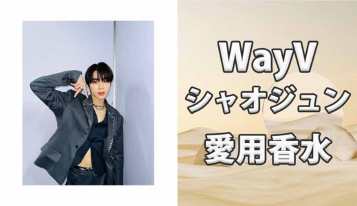 WayVシャオジュン(XIAOJUN)の歴代愛用香水まとめ