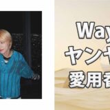 WayVヤンヤン(YangYang)の歴代愛用香水まとめ