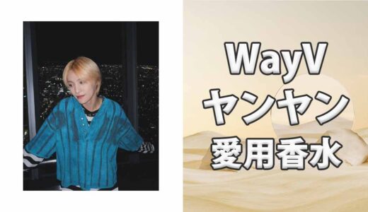 WayVヤンヤン(YangYang)の歴代愛用香水まとめ
