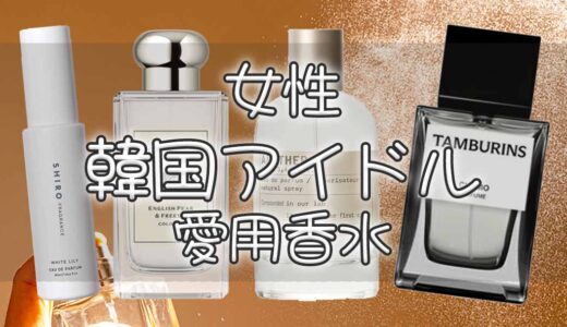 女性韓国アイドルの愛用香水一覧まとめ