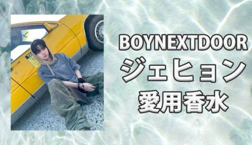 BOYNEXTDOORミョン・ジェヒョン(JAEHYUN)の愛用香水まとめ