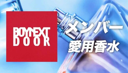 BOYNEXTDOOR(ボイネク)の愛用香水をまとめて紹介！