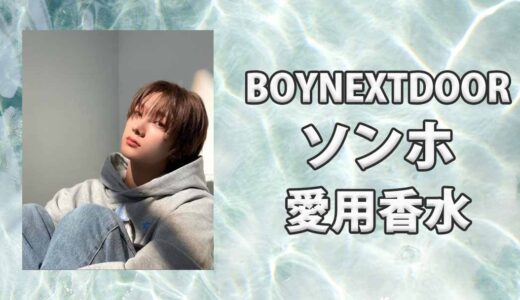 BOYNEXTDOORソンホ(SUNGHO)の愛用香水まとめ