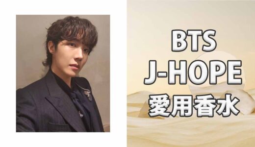 BTS J-HOPE(ホソク)の歴代愛用香水まとめ