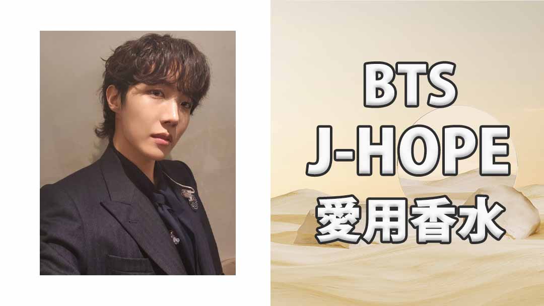 BTS J-HOPE(ホソク)の歴代愛用香水まとめ