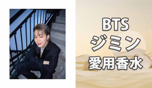 BTSジミン(JIMIN)の歴代愛用香水まとめ