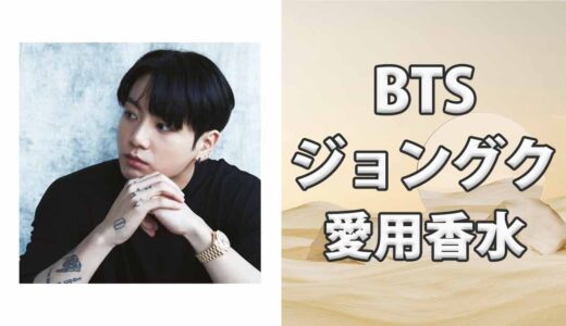 BTSジョングク(JUNG KOOK)の歴代愛用香水まとめ