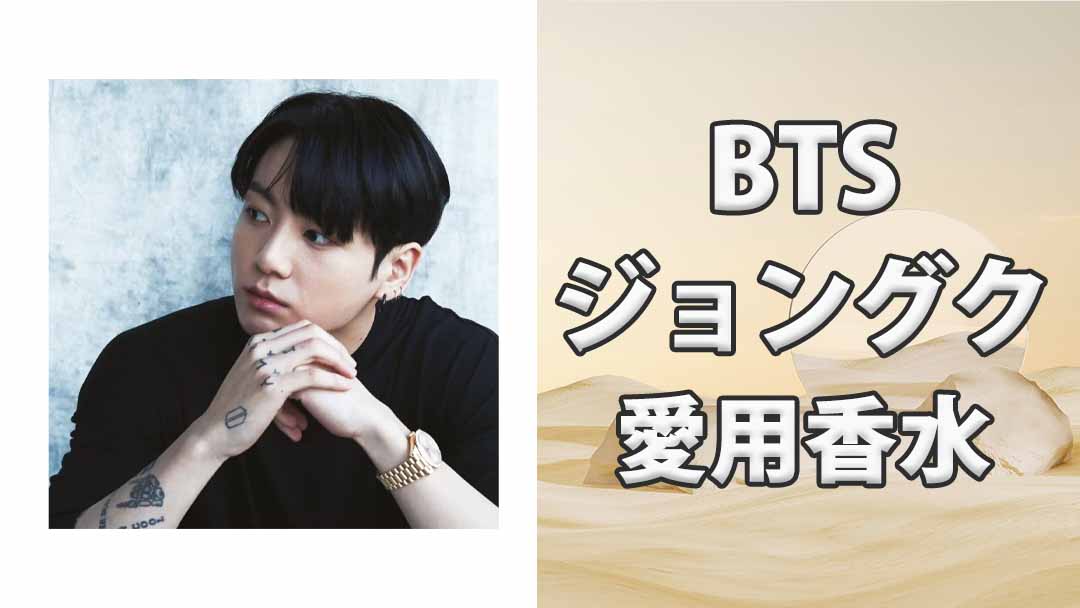 BTS ジョングク まとめ BTSジョングク(JUNG KOOK)の歴代愛用香水まとめ