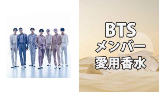 BTSメンバーの歴代愛用香水をまとめて紹介