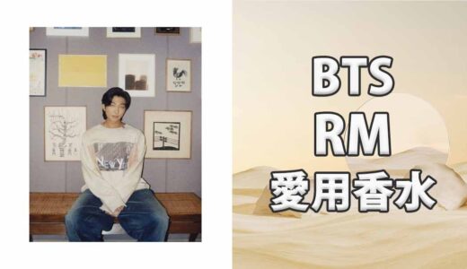 BTS RM(キム・ナムジュン)の歴代愛用香水まとめ