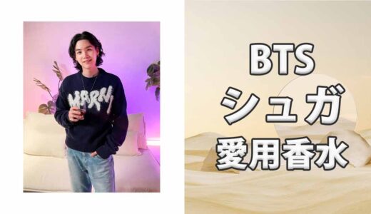 BTSシュガ(ユンギ)の歴代愛用香水まとめ