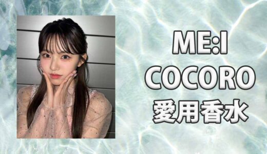 ME:I(ミーアイ)加藤心(COCORO)の愛用香水まとめ