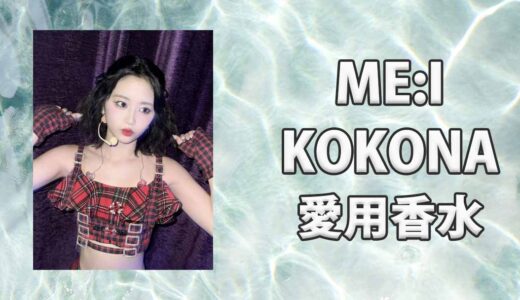 ME:I(ミーアイ)佐々木心菜(KOKONA)の愛用香水まとめ
