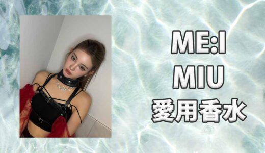 ME:I(ミーアイ)櫻井美羽(MIU)の愛用香水まとめ