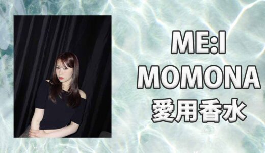 ME:I(ミーアイ)笠原桃奈(MOMONA)の愛用香水まとめ