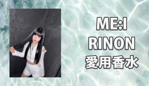 ME:I(ミーアイ)村上璃杏(RINON)の愛用香水まとめ
