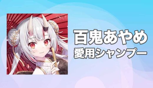 ホロライブ百鬼あやめ(なきりあやめ)の愛用シャンプーまとめ