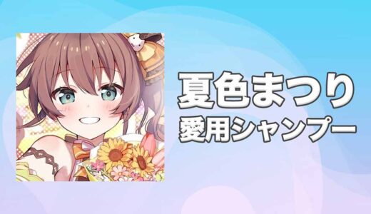 ホロライブ夏色まつりの愛用シャンプーまとめ