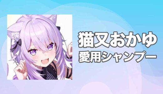 ホロライブ猫又おかゆ(ねこまたおかゆ)の愛用シャンプーまとめ