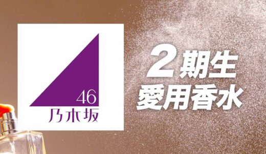 乃木坂46「2期生」メンバーの愛用香水まとめ