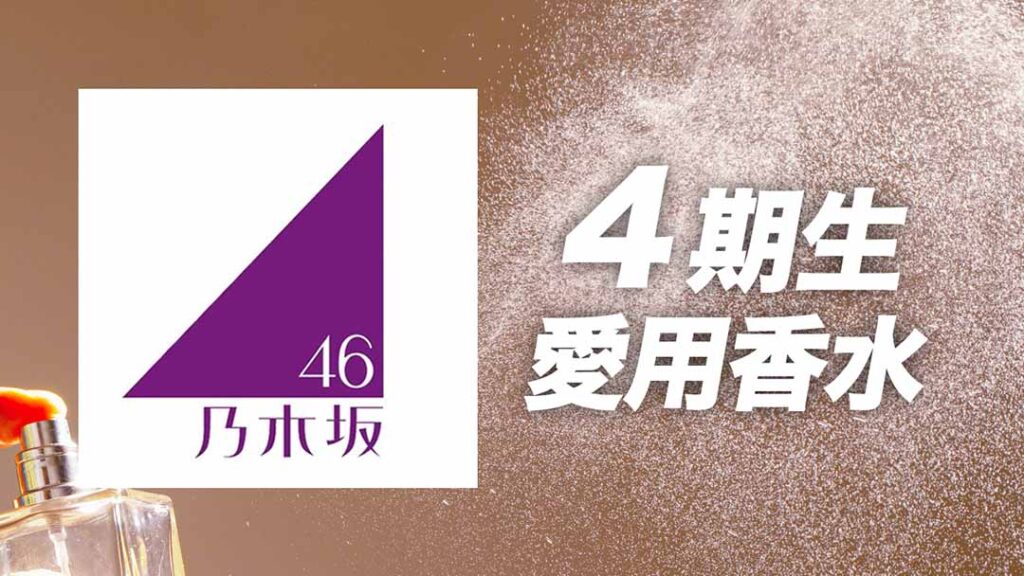 乃木坂46「4期生」メンバーの愛用香水まとめ