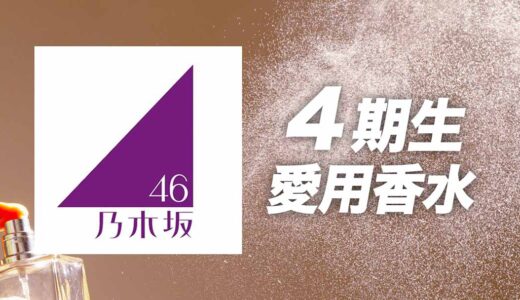 乃木坂46「4期生」メンバーの愛用香水まとめ