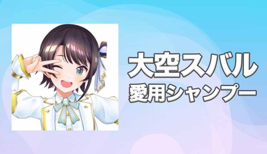 ホロライブ大空スバル(おおぞらすばる)の愛用シャンプーまとめ