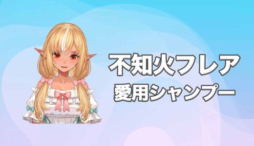 ホロライブ不知火フレア(しらぬいふれあ)の愛用シャンプー