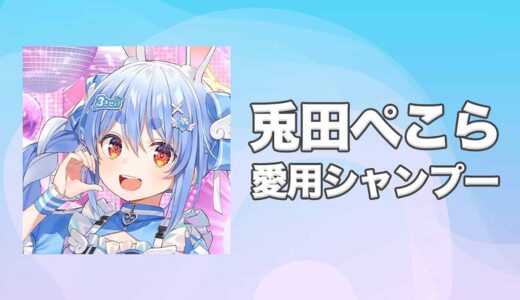 ホロライブ兎田ぺこら(うさだぺこら)の愛用シャンプーまとめ