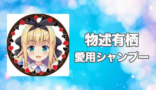 【にじさんじ】物述有栖(もののべありす)の愛用シャンプーまとめ