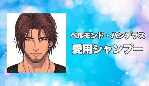 【にじさんじ】ベルモンド・バンデラスの愛用シャンプーまとめ