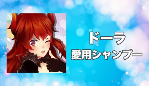 【にじさんじ】ドーラの愛用シャンプーまとめ