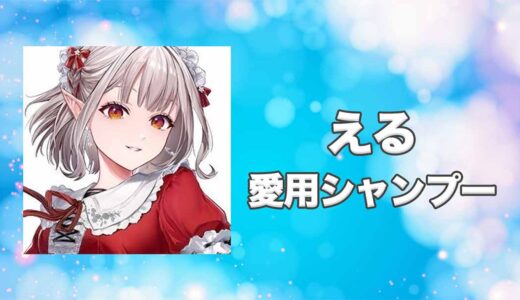 【にじさんじ】えるの愛用シャンプーまとめ