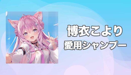 【ホロライブ】博衣こより(はくいこより)の愛用シャンプーまとめ