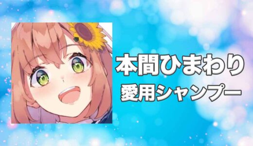 【にじさんじ】本間ひまわり(ほんまひまわり)の愛用シャンプーまとめ