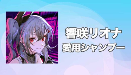 【ホロライブ】響咲リオナ(いさきりおな)の愛用シャンプーまとめ