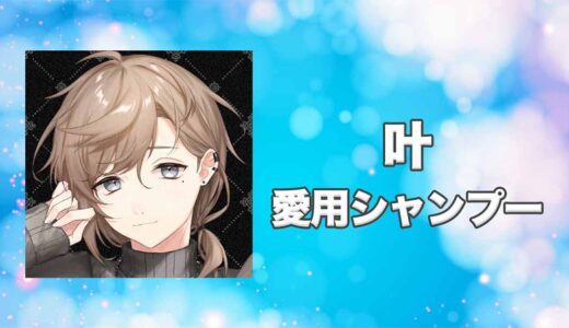 【にじさんじ】叶(かなえ)の愛用シャンプーまとめ