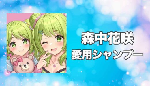 【にじさんじ】森中花咲(もりなかかざき)の愛用シャンプーまとめ