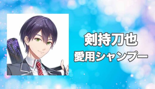 【にじさんじ】剣持刀也(けんもちとうや)の愛用シャンプーまとめ