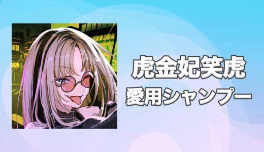 【ホロライブ】虎金妃笑虎(こがねいにこ)の愛用シャンプーまとめ