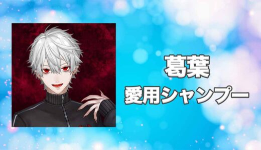 【にじさんじ】葛葉(くずは)の愛用シャンプーまとめ