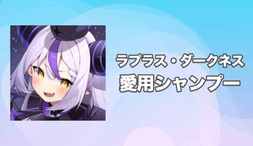【ホロライブ】ラプラス・ダークネスの愛用シャンプーまとめ