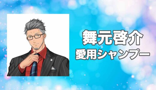 【にじさんじ】舞元啓介(まいもとけいすけ)の愛用シャンプーまとめ