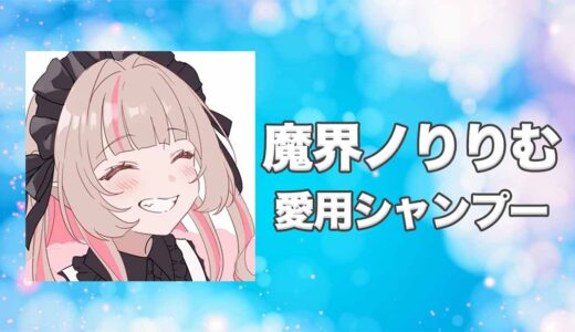 【にじさんじ】魔界ノりりむ(まかいのりりむ)の愛用シャンプーまとめ