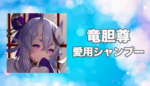 【にじさんじ】竜胆尊(りんどうみこと)の愛用シャンプーまとめ