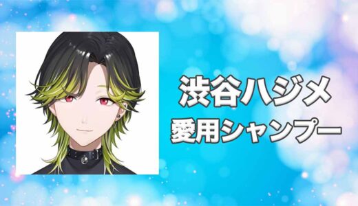 【にじさんじ】渋谷ハジメ(しぶやはじめ)の愛用シャンプーまとめ